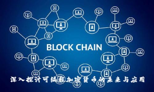 深入探讨可编程加密货币的未来与应用