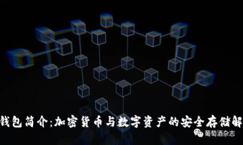 IM2.0钱包简介：加密货币与数字资产的安全存储解决方案