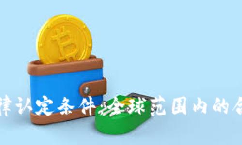 加密货币的法律认定条件：全球范围内的合规与监管解析