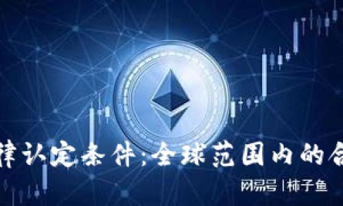 加密货币的法律认定条件：全球范围内的合规与监管解析