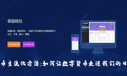 加密货币主流化方法：如何让数字货币走进我们的日常生活