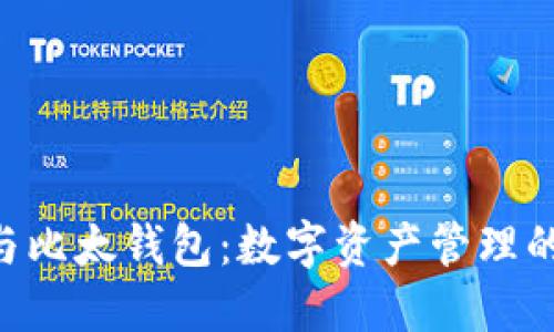 Tokenim与比太钱包：数字资产管理的最佳选择