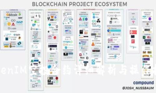TokenIM空投合约详细解析与操作指南