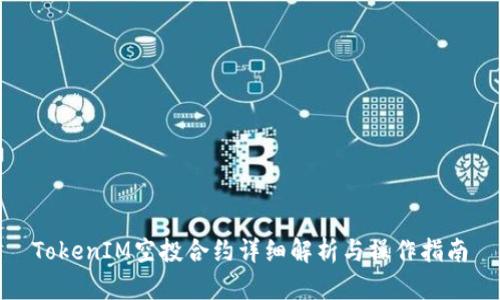 TokenIM空投合约详细解析与操作指南