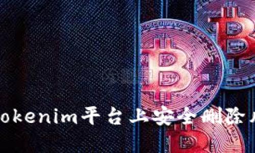 如何在Tokenim平台上安全删除风险币种