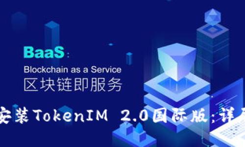 如何安装TokenIM 2.0国际版：详尽指南