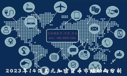   
2023年14亿美元加密货币市场动向分析