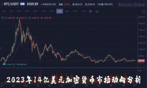  
2023年14亿美元加密货币市场动向分析