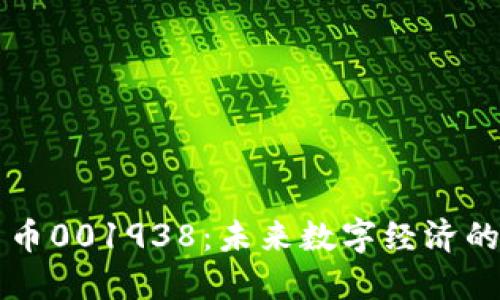 加密货币001938：未来数字经济的新风口