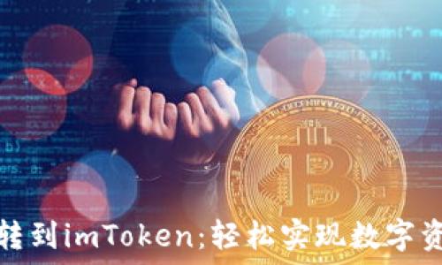   
从欧易转到imToken：轻松实现数字资产管理