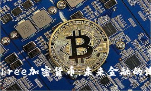 V-Winthree加密货币：未来金融的潮流选择