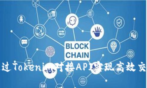 如何通过Tokenim对接API实现高效交易管理
