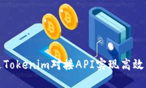 如何通过Tokenim对接API实现高效交易管理