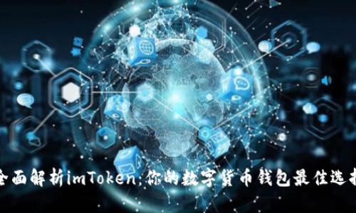 全面解析imToken：你的数字货币钱包最佳选择