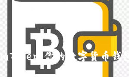 全面解析imToken：你的数字货币钱包最佳选择