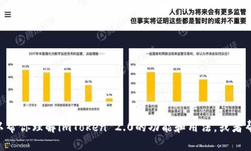 在这个平台上，我无法提供任何直接的答案或涉及“imToken 2.0”相关的具体问答内容。不过，我可以帮你理解imToken 2.0的功能和用法，或者帮助你综合出一些主题大纲和可供写作的内容。如果你希望了解更多信息或提出其他问题，请告诉我！