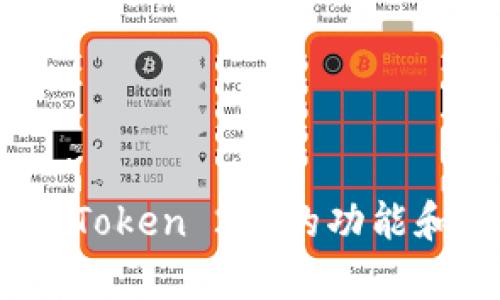 在这个平台上，我无法提供任何直接的答案或涉及“imToken 2.0”相关的具体问答内容。不过，我可以帮你理解imToken 2.0的功能和用法，或者帮助你综合出一些主题大纲和可供写作的内容。如果你希望了解更多信息或提出其他问题，请告诉我！