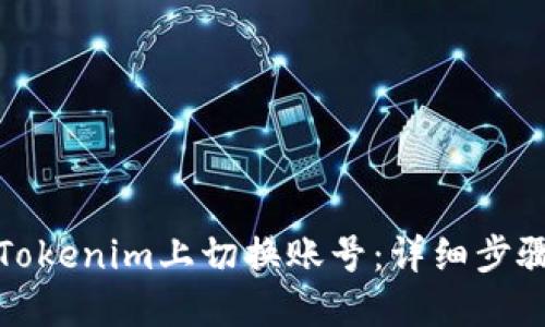 如何在Tokenim上切换账号：详细步骤与技巧