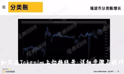 如何在Tokenim上切换账号：详细步骤与技巧