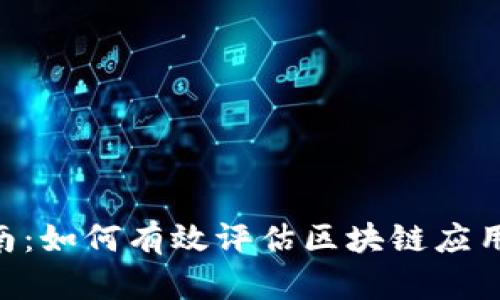 Tokenim测试指南：如何有效评估区块链应用的性能和安全性