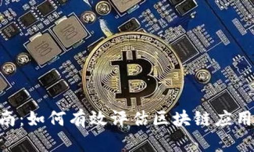 Tokenim测试指南：如何有效评估区块链应用的性能和安全性