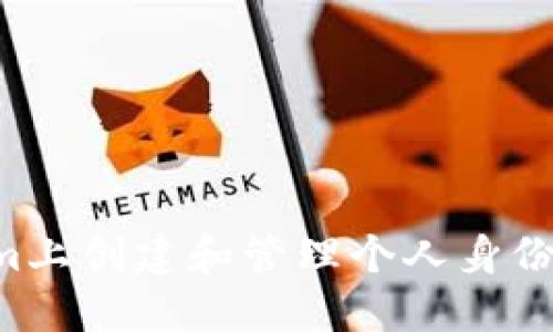 如何在Tokenim上创建和管理个人身份名称：完整指南