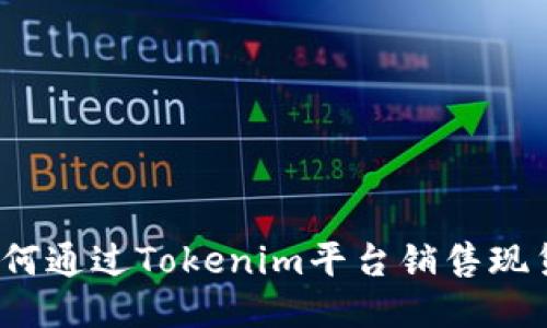 如何通过Tokenim平台销售现货？