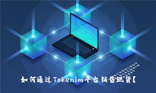 如何通过Tokenim平台销售现货？