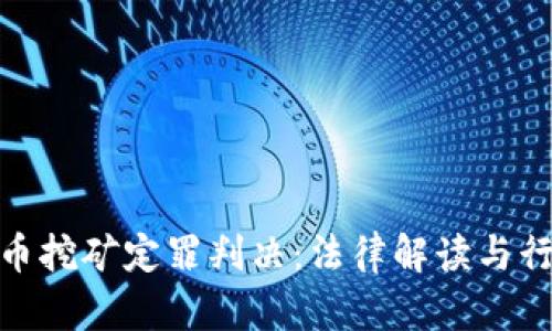 加密货币挖矿定罪判决：法律解读与行业影响