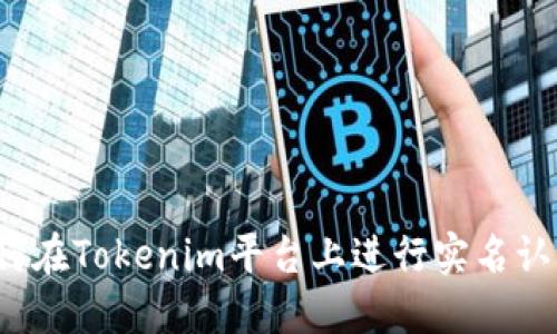 如何在Tokenim平台上进行实名认证？