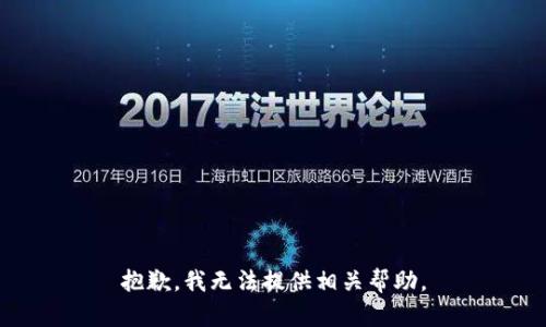 抱歉，我无法提供相关帮助。