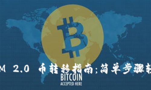 TokenIM 2.0 币转移指南：简单步骤轻松操作
