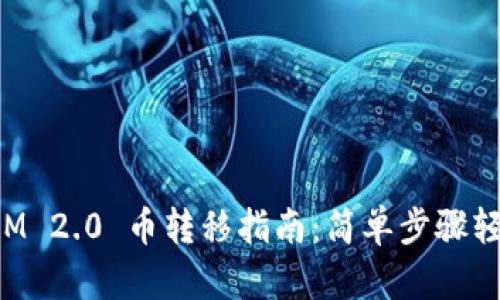 TokenIM 2.0 币转移指南：简单步骤轻松操作