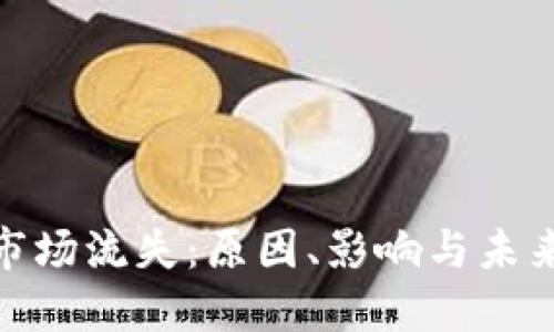 加密货币市场流失：原因、影响与未来发展趋势