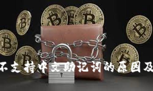 Tokenim不支持中文助记词的原因及解决方案