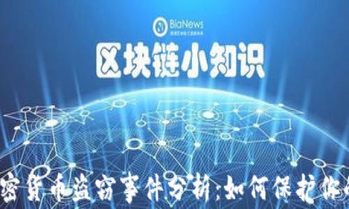 
2023年加密货币盗窃事件分析：如何保护你的数字资产