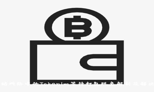 以太坊网络中的Tokenim等待打包现象解析及解决方案