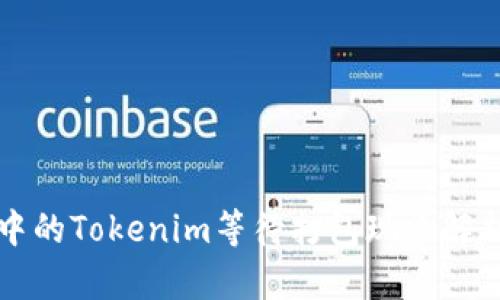 以太坊网络中的Tokenim等待打包现象解析及解决方案