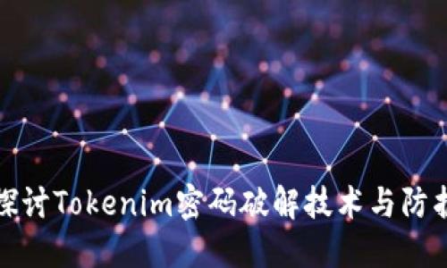 深入探讨Tokenim密码破解技术与防护措施