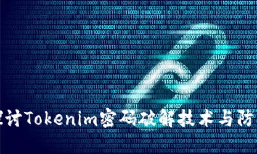 深入探讨Tokenim密码破解技术与防护措施