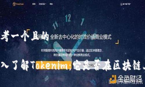思考一个且的

深入了解Tokenim：它是否在区块链上？