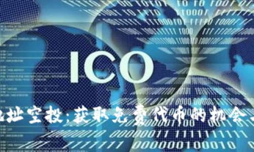 Tokenim地址空投：获取免费代币的机会与风险解析