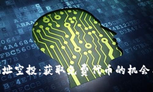 Tokenim地址空投：获取免费代币的机会与风险解析