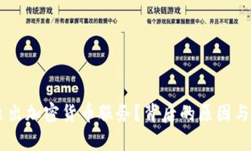 PayPal为何退出加密货币服务？背后的原因与未来趋势分析