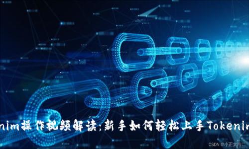 Tokenim操作视频解读：新手如何轻松上手Tokenim平台