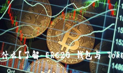 Tokenim 是什么？了解 ERC20 钱包与 Tokenim 的关系