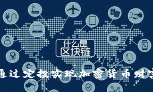 如何通过定投实现加密货币财富增长