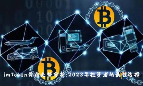 imToken价格走势分析：2023年投资者的最佳选择