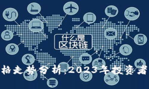 imToken价格走势分析：2023年投资者的最佳选择