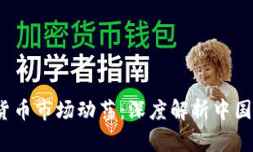 2023年加密货币市场动荡：深度解析中国用户清退现象